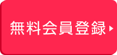 無料会員登録