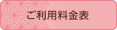 ご利用料金表
