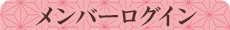 メンバーログイン